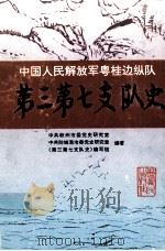 中国人民解放军粤桂边纵队第三第七支队史 1996 PDF电子版封面 721903220X 中共钦州市委党史研究室等编著