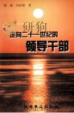 走向二十一世纪的领导干部 1999 PDF电子版封面 7540205806 梁康,冯汝智著