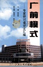 广前模式 专家研讨会论文汇编 1996 PDF电子版封面 7218022456 骆赤明主编;骆进兴,陈艺昌副主编