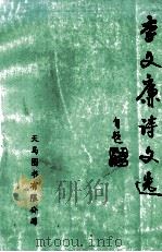 李文廉诗文选 1999 PDF电子版封面 962450380X 李文廉著