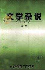 文学杂说（1999 PDF版）