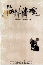 海外诗魂 1997 PDF电子版封面 7540732610 柳易冰,赖廷阶著