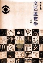 文艺鉴赏学  上（1999 PDF版）