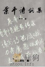 叶平诗词集（1999 PDF版）