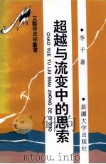 超越与流变中的思索 新时期报告文学论坛 1994 PDF电子版封面 7563104917 李干著