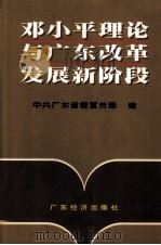 邓小平理论与广东改革发展新阶段 1997 PDF电子版封面 7806321799 中共广东省委宣传部编