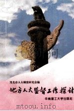 地方人大监督工作探讨 1996 PDF电子版封面 7562310718 茂名市人大制度研究会编