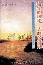 科学的理论  光辉的实践  茂名市领导干部学习建设有中国特色社会主义理论文集   1996  PDF电子版封面  7806320067  中共茂名市委宣传部编 