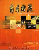 青春典范 湛江师范学院2006-2007学年度共青团先进集体和个人事迹 PDF电子版封面 黄达海主编