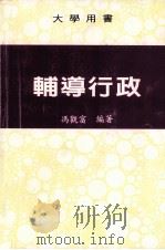 大学用书  辅导行政（1991 PDF版）