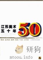 版画、连环画、插图、漫画、年画、宣传画 1999 PDF电子版封面 753440987x 江苏美术出版社编
