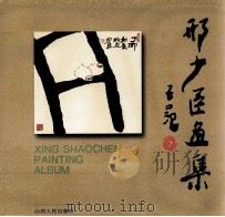 邢少臣画集 中英文本 1997 PDF电子版封面 7203035891 邢少臣绘