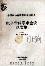 中国科协首届青年学术年会电子学科学术会议论文集（1992 PDF版）