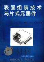 表面组装技术与片式元器件（1997 PDF版）