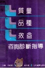 质量·品种·效益 1991 PDF电子版封面 7805771154 宋绍华主编;郝中树副主编