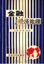 金融经济地理（1991 PDF版）