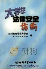 大学生法律安全指南   1999  PDF电子版封面  781043991X  四川省高等教育学会保卫专业委员会编 