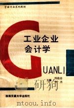 工业企业会计学   1992  PDF电子版封面  781022381X  冯达志，李杰主编 