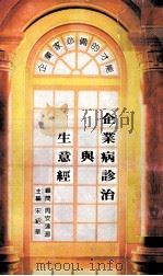 企业病诊治与生意经 企业家必备的才能 1991 PDF电子版封面 9627567135 宋绍华