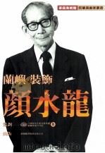 家庭美术馆前辈美术家丛书 兰屿·装饰·颜水龙 1998 PDF电子版封面 957898006X 涂瑛娥作