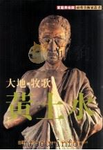 家庭美术馆前辈美术家丛书 大地·牧歌·黄土水 1999 PDF电子版封面 9578980507 李钦贤作