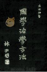 国学治学方法（1980 PDF版）