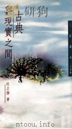 古典与现实之间   1996  PDF电子版封面  9571423815  杜正胜著 