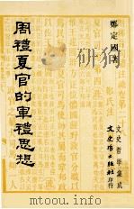 周礼夏官的军礼思想 1995 PDF电子版封面 9575479742 郑定国著