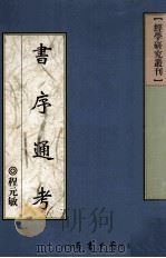书序通考   1999  PDF电子版封面  9571509671  程元敏著 