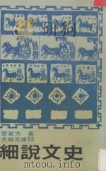 细说文史（1979 PDF版）