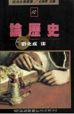 西洋史学丛书  论历史（1988 PDF版）