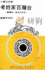 台湾百家姓考  五百年前是一家续编（1973 PDF版）