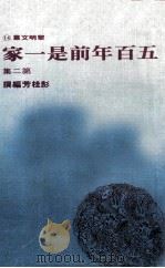 五百年前是一家 第2集 1972 PDF电子版封面 90103253 彭桂芳撰编