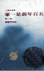 五百年前是一家 第1集 1972 PDF电子版封面 90103252 彭桂芳著