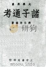 诸子通考（1978 PDF版）