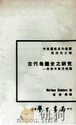 古代希腊史之研究（1977 PDF版）