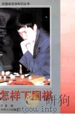 怎样下围棋（1998 PDF版）