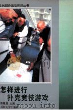 怎样进行扑克竞技游戏（1998 PDF版）