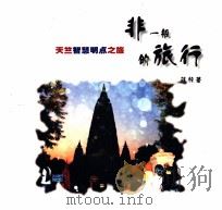非一般的旅行  04  天竺智慧明点之旅（ PDF版）