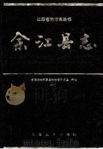 余江县志 1993 PDF电子版封面 721001019X 毛惠人,李贵发主编;江西省余江县县志编纂委员会编纂
