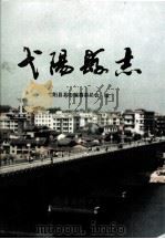 弋阳县志 1991 PDF电子版封面 7805705674 花象太主编;弋阳县县志编纂委员会编