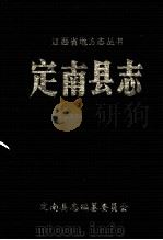 定南县志   1990  PDF电子版封面    定南县志编纂委员会编纂 