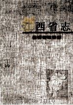 江西省政协志（1999 PDF版）