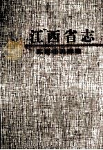 江西省民政志（1999 PDF版）