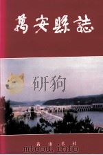万安县志 1996 PDF电子版封面 7806300392 万安县地方志编纂委员会编