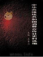 中华苏维埃共和国消费合作社社史料选编（ PDF版）