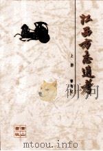 江西方志通考 上 1998 PDF电子版封面 780630276x 黎传记,易平著