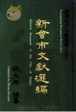 新会市文献选编 1994 PDF电子版封面 张大年编纂