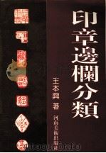 印章边栏分类（1995 PDF版）