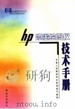 HP喷墨绘图仪技术手册（ PDF版）